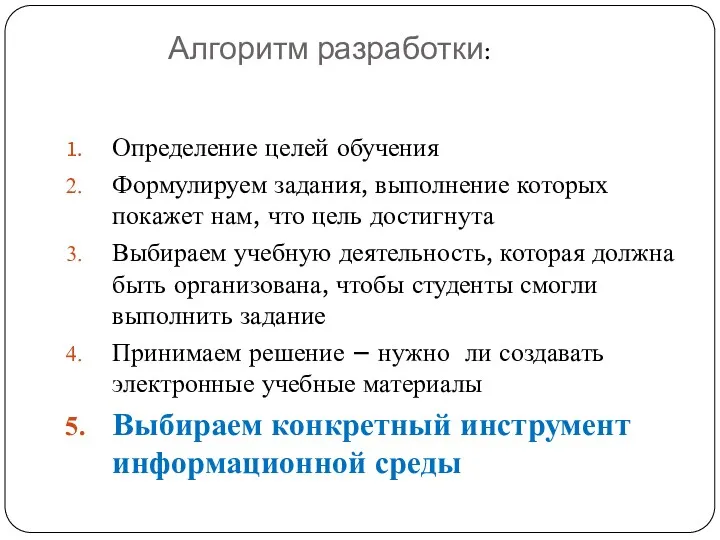 Определение целей обучения Формулируем задания, выполнение которых покажет нам, что