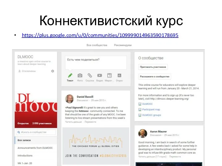 Коннективистский курс https://plus.google.com/u/0/communities/109999014963590178695