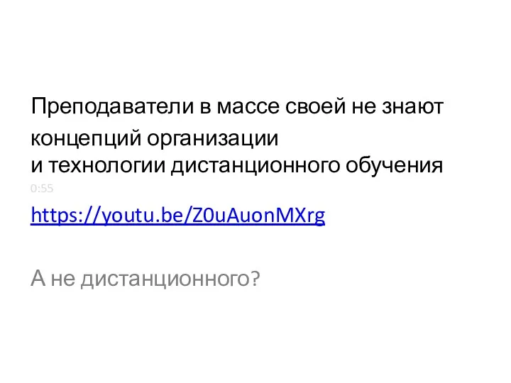 Преподаватели в массе своей не знают концепций организации и технологии