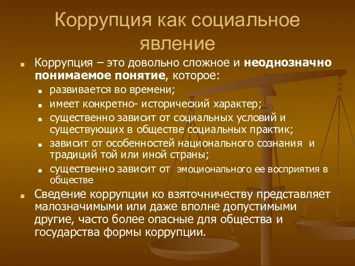 Коррупция как социальное явление Коррупция – это довольно сложное и