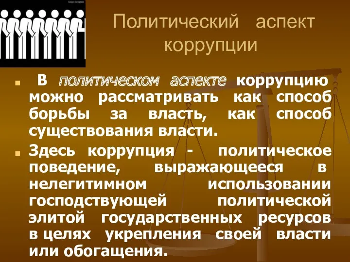 Политический аспект коррупции В политическом аспекте коррупцию можно рассматривать как