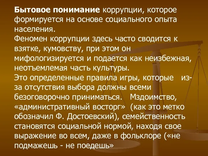 Бытовое понимание коррупции, которое формируется на основе социального опыта населения.