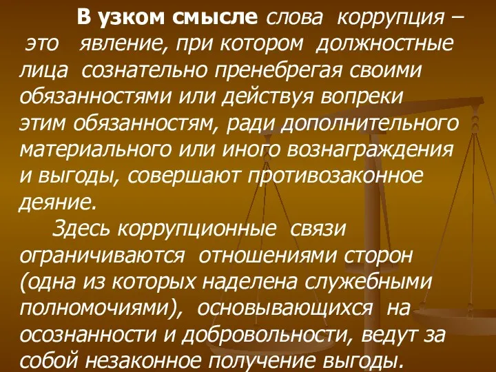 В узком смысле слова коррупция – это явление, при котором