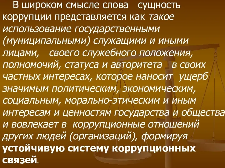 В широком смысле слова сущность коррупции представляется как такое использование