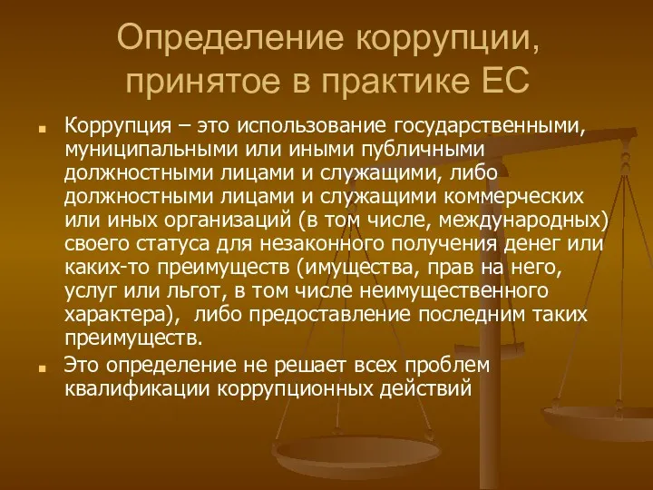 Определение коррупции, принятое в практике ЕС Коррупция – это использование