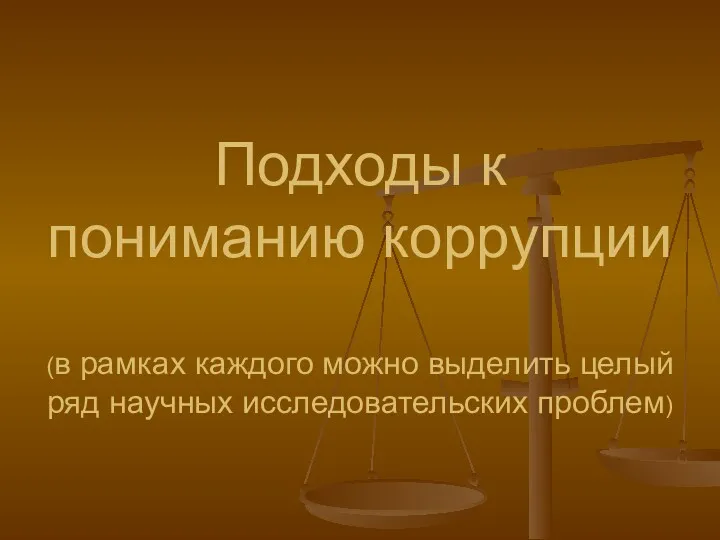 Подходы к пониманию коррупции (в рамках каждого можно выделить целый ряд научных исследовательских проблем)