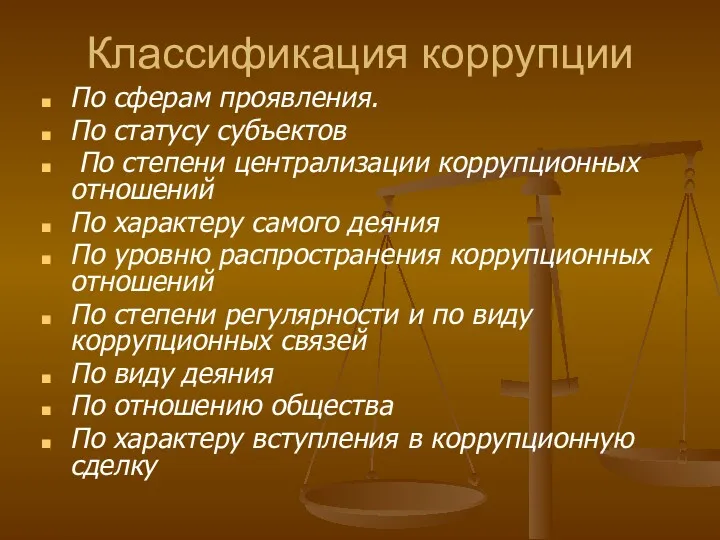 Классификация коррупции По сферам проявления. По статусу субъектов По степени