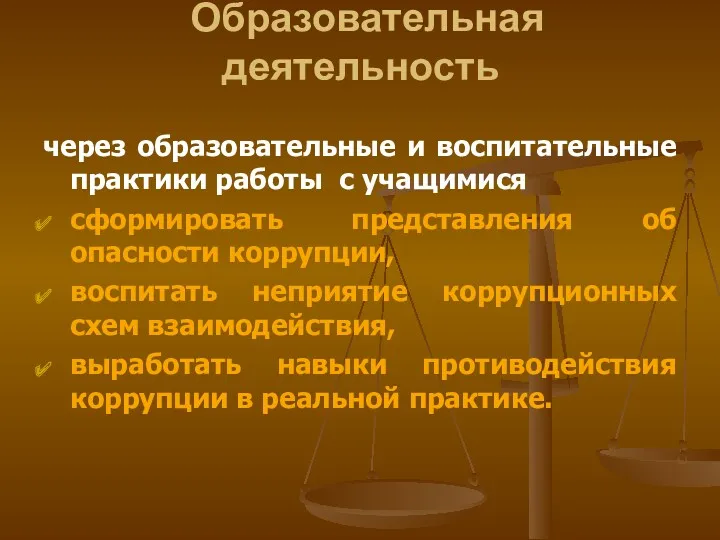 Образовательная деятельность через образовательные и воспитательные практики работы с учащимися