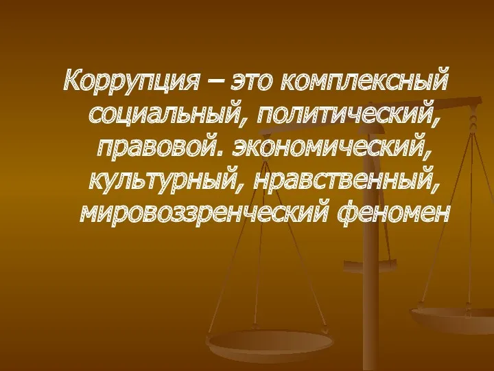 Коррупция – это комплексный социальный, политический, правовой. экономический, культурный, нравственный, мировоззренческий феномен