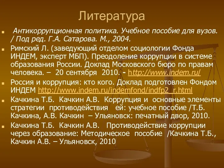 Литература Антикоррупционная политика. Учебное пособие для вузов. / Под ред.