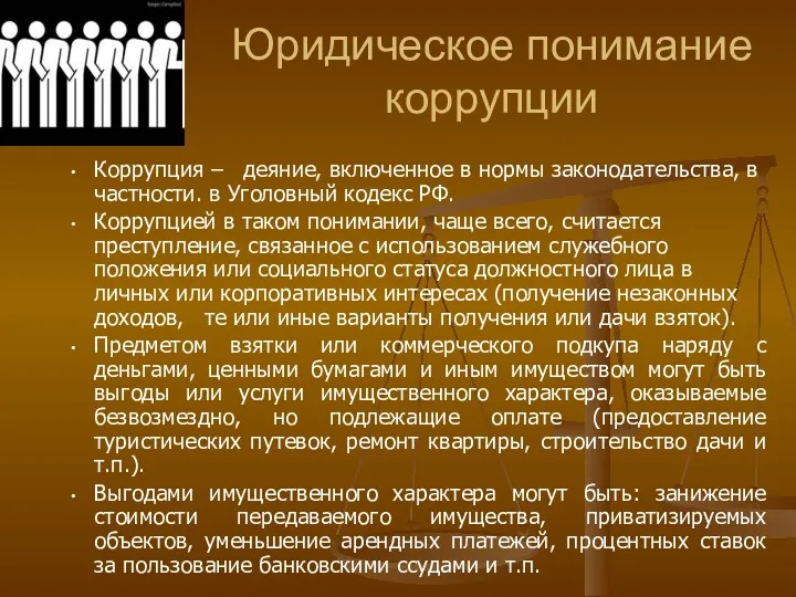 Юридическое понимание коррупции Коррупция – деяние, включенное в нормы законодательства,