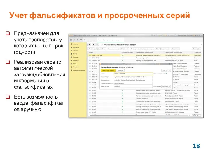 Предназначен для учета препаратов, у которых вышел срок годности Реализован