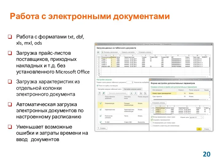 Работа с форматами txt, dbf, xls, mxl, ods Загрузка прайс-листов