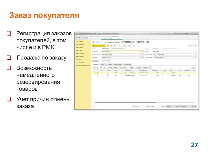 Заказ покупателя Регистрация заказов покупателей, в том числе и в