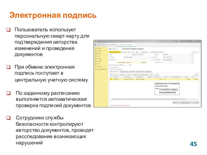 Электронная подпись Пользователь использует персональную смарт-карту для подтверждения авторства изменений