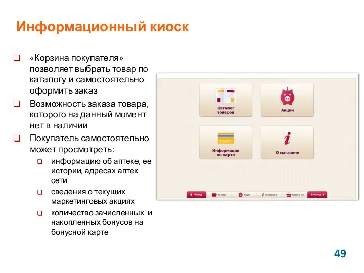 Информационный киоск «Корзина покупателя» позволяет выбрать товар по каталогу и