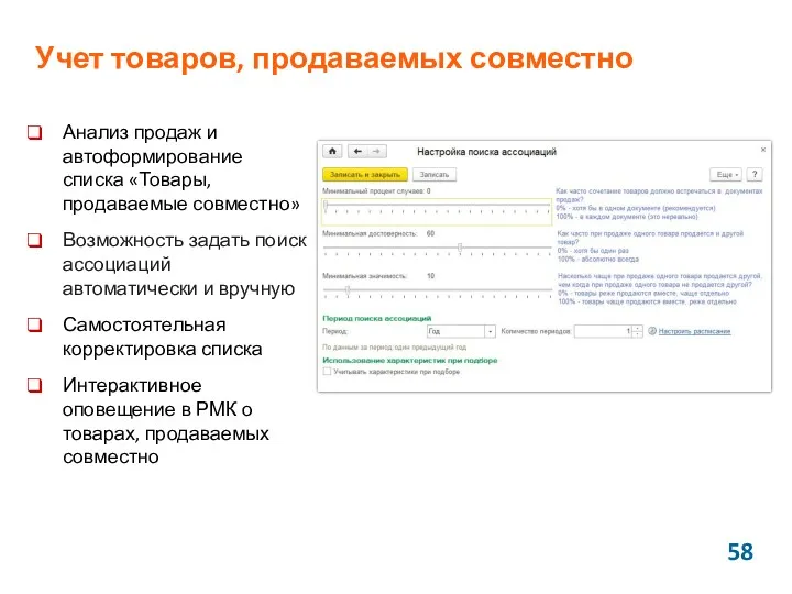 Учет товаров, продаваемых совместно Анализ продаж и автоформирование списка «Товары,