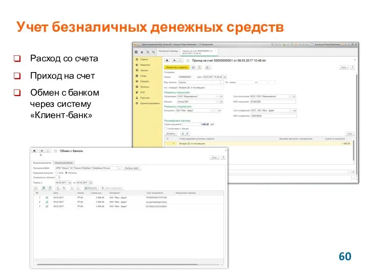 Учет безналичных денежных средств Расход со счета Приход на счет Обмен с банком через систему «Клиент-банк»