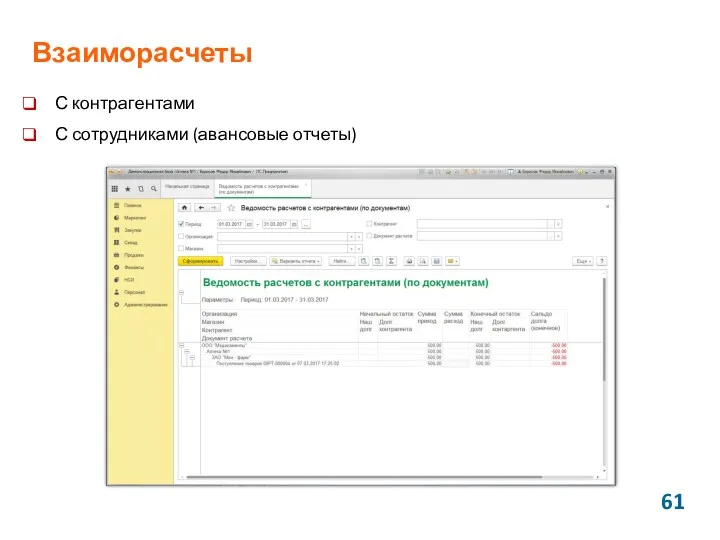 Взаиморасчеты С контрагентами С сотрудниками (авансовые отчеты)