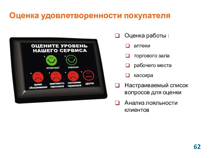 Оценка удовлетворенности покупателя Оценка работы : аптеки торгового зала рабочего