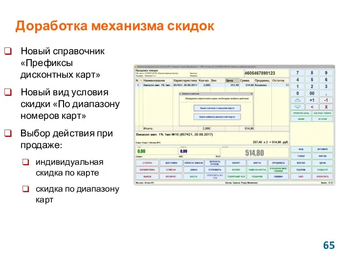 Доработка механизма скидок Новый справочник «Префиксы дисконтных карт» Новый вид