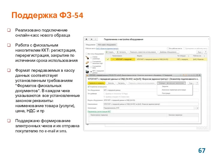 Поддержка ФЗ-54 Реализовано подключение онлайн-касс нового образца Работа с фискальным