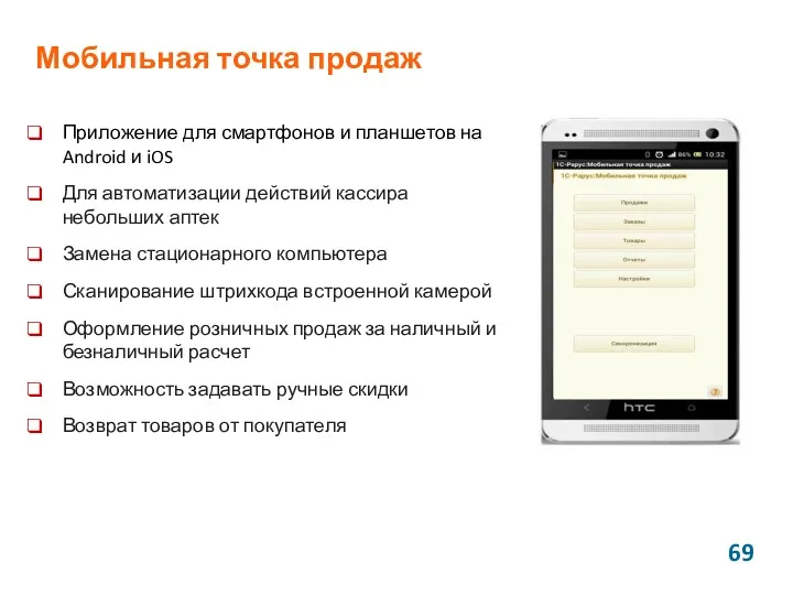 Мобильная точка продаж Приложение для смартфонов и планшетов на Android