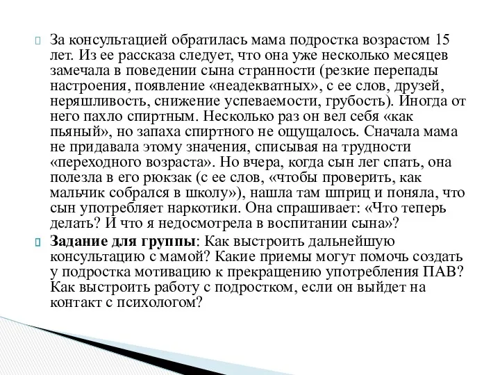 За консультацией обратилась мама подростка возрастом 15 лет. Из ее