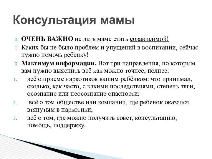 ОЧЕНЬ ВАЖНО не дать маме стать созависимой! Каких бы не