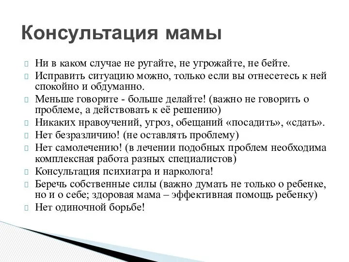 Ни в каком случае не ругайте, не угрожайте, не бейте.