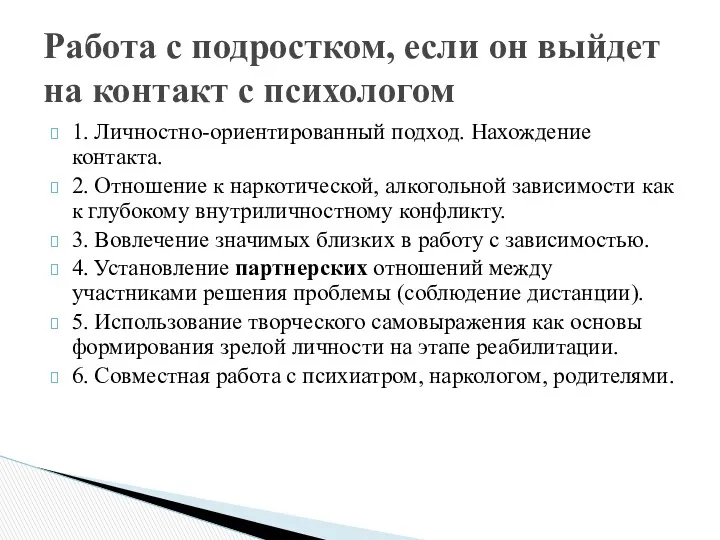 1. Личностно-ориентированный подход. Нахождение контакта. 2. Отношение к наркотической, алкогольной