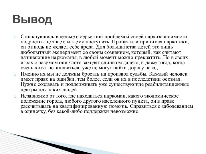 Столкнувшись впервые с серьезной проблемой своей наркозависимости, подросток не знает,