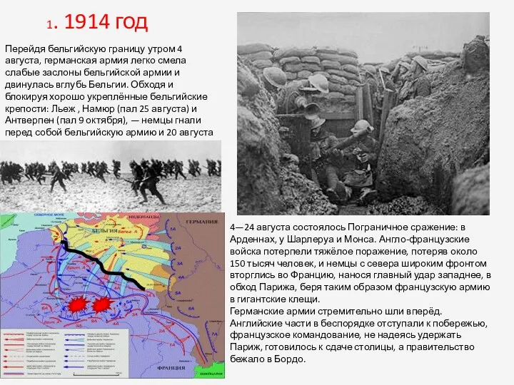 1. 1914 год Перейдя бельгийскую границу утром 4 августа, германская