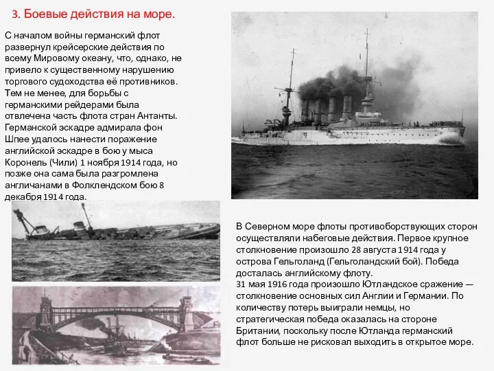 3. Боевые действия на море. С началом войны германский флот