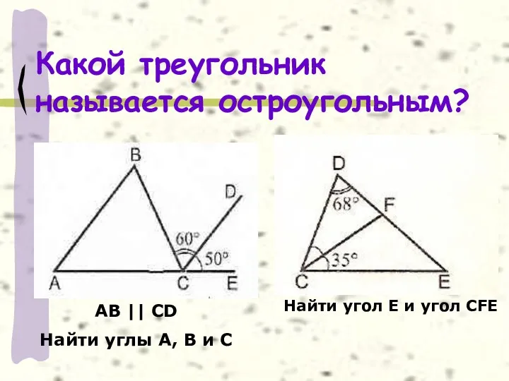 Какой треугольник называется остроугольным? АВ || CD Найти углы А,