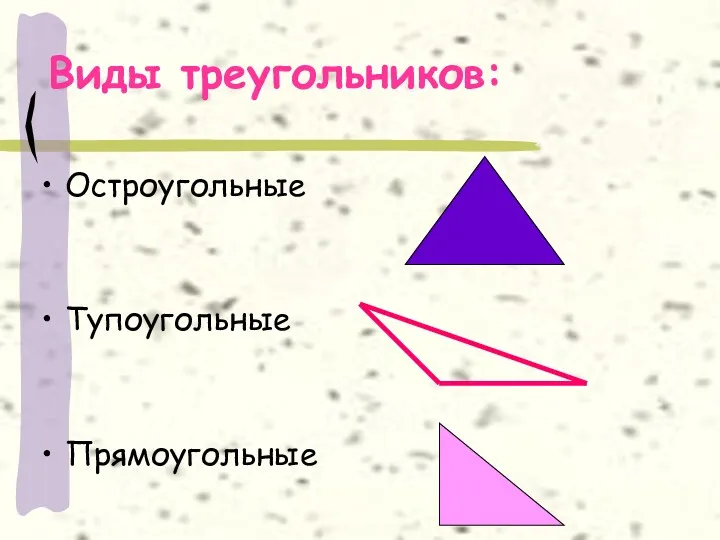 Виды треугольников: Остроугольные Тупоугольные Прямоугольные