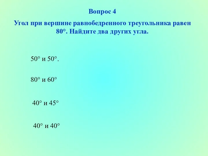 50° и 50°. 40° и 45° 40° и 40° 80° и 60° Вопрос