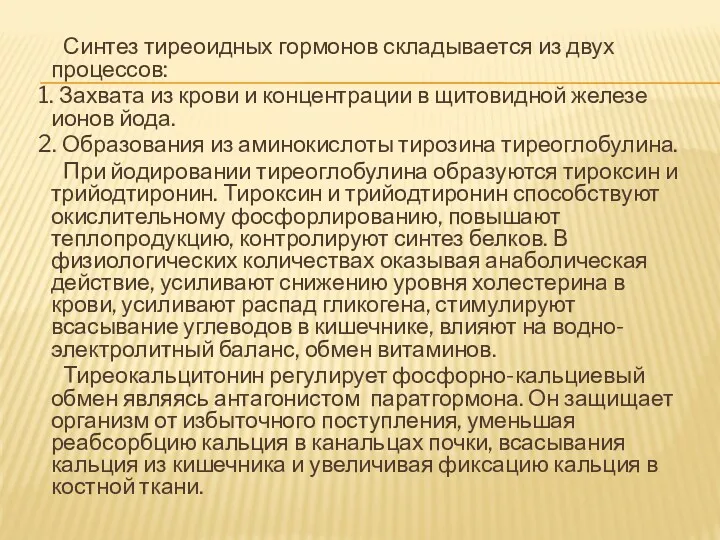 Синтез тиреоидных гормонов складывается из двух процессов: 1. Захвата из