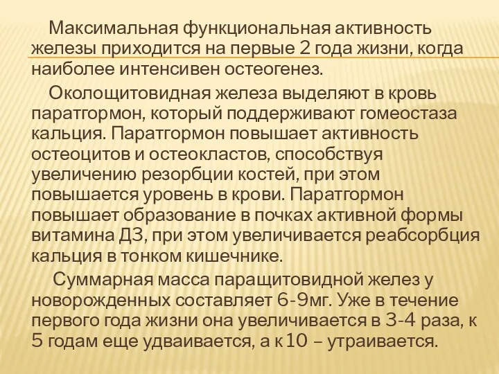 Максимальная функциональная активность железы приходится на первые 2 года жизни,