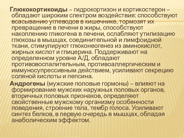 Глюкокортикоиды – гидрокортизон и кортикостерон – обладают широким спектром воздействия: