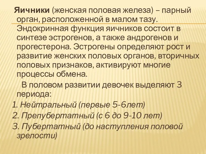 Яичники (женская половая железа) – парный орган, расположенной в малом