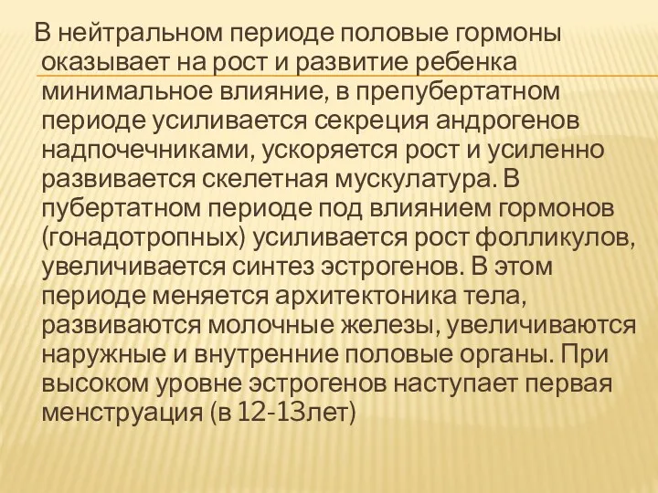 В нейтральном периоде половые гормоны оказывает на рост и развитие