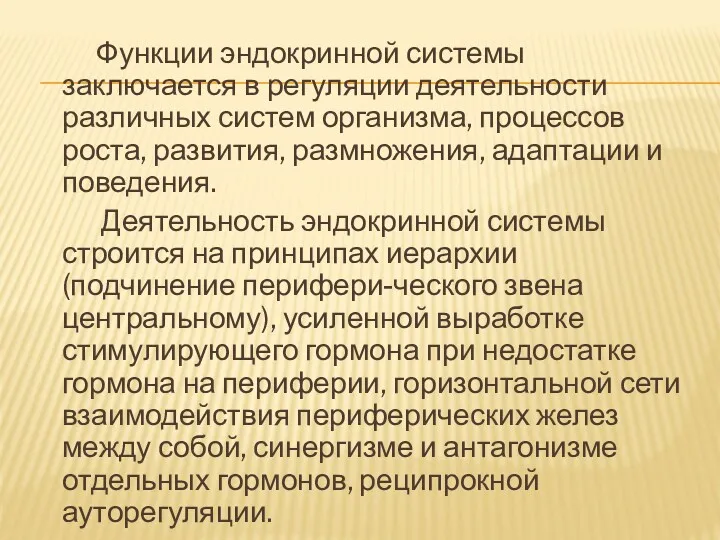 Функции эндокринной системы заключается в регуляции деятельности различных систем организма,