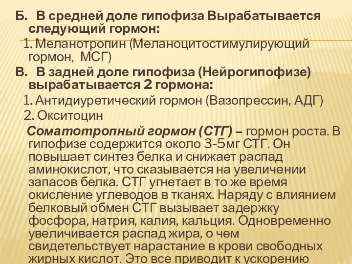 Б. В средней доле гипофиза Вырабатывается следующий гормон: 1. Меланотропин