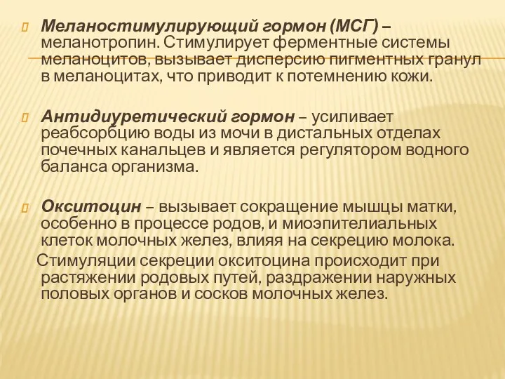 Меланостимулирующий гормон (МСГ) – меланотропин. Стимулирует ферментные системы меланоцитов, вызывает