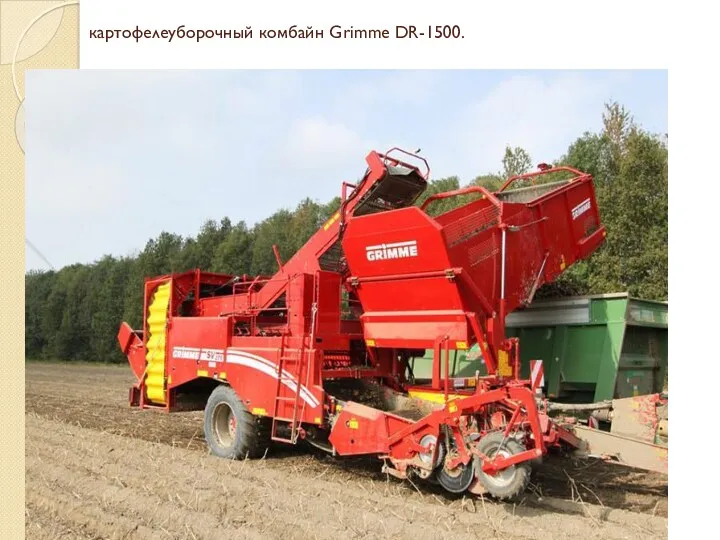 картофелеуборочный комбайн Grimme DR-1500.