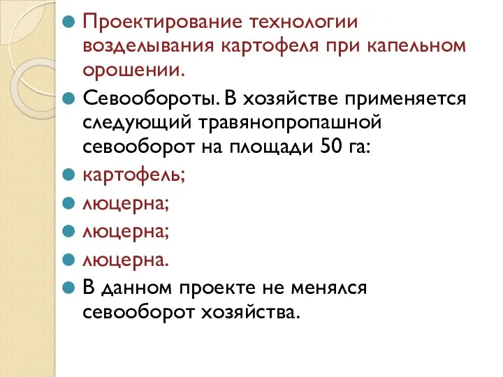 Проектирование технологии возделывания картофеля при капельном орошении. Севообороты. В хозяйстве