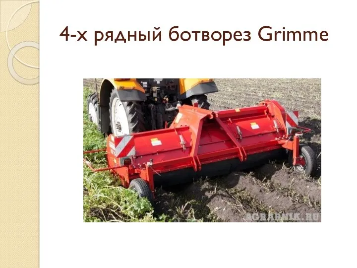 4-х рядный ботворез Grimme