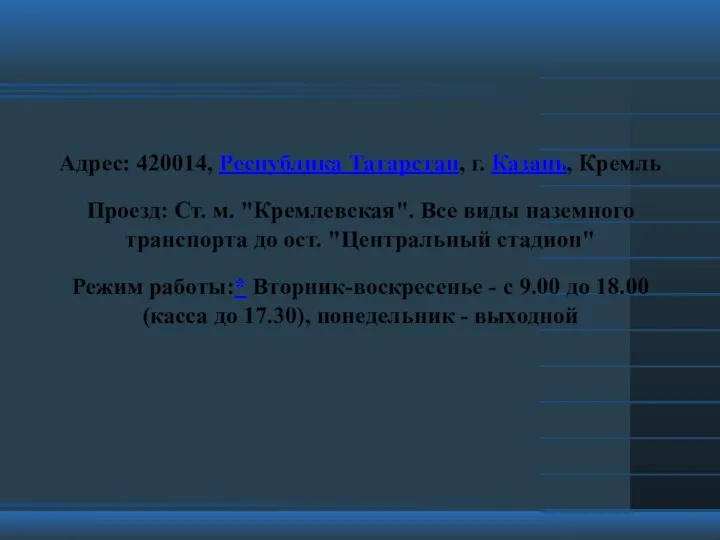 Адрес: 420014, Республика Татарстан, г. Казань, Кремль Проезд: Ст. м.