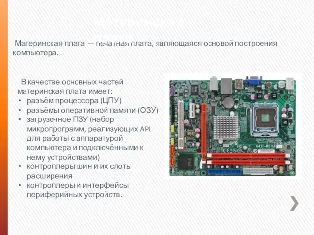 Материнская плата — печатная плата, являющаяся основой построения компьютера. В